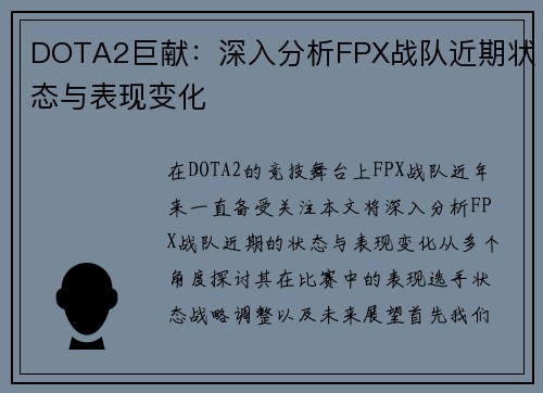 DOTA2巨献：深入分析FPX战队近期状态与表现变化