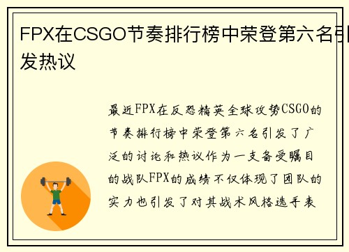 FPX在CSGO节奏排行榜中荣登第六名引发热议
